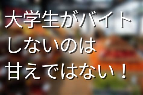 バイト しない 甘え